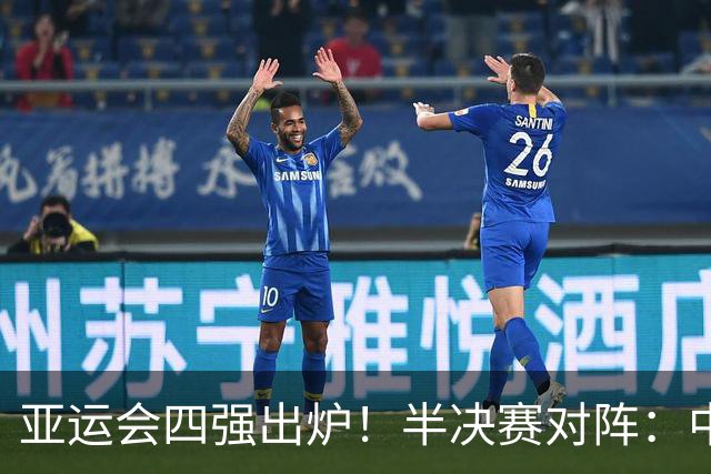 亚运会四强出炉！半决赛对阵：中国男篮vs日本 韩国vs伊朗