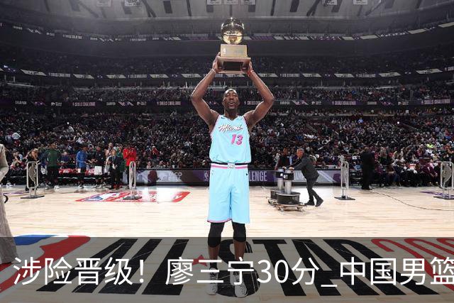 涉险晋级！廖三宁30分 中国男篮4人得分上双淘汰沙特闯入亚运4强