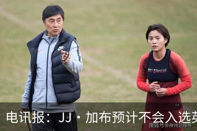 电讯报：JJ·加布预计不会入选英格兰青年队；皇萨仁黎等队均有意