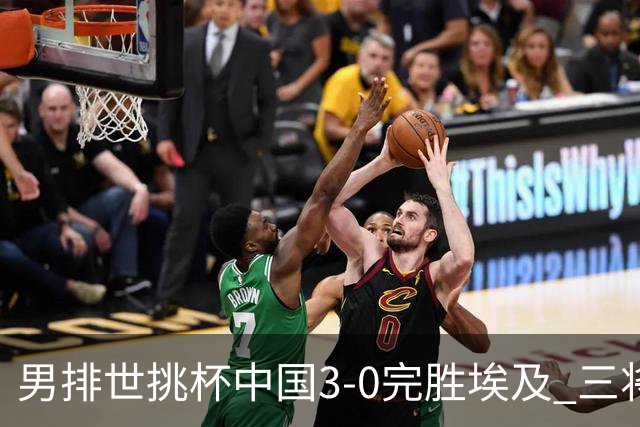 男排世挑杯中国3-0完胜埃及 三将上双率先进决赛