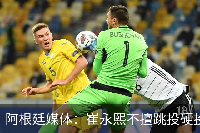 阿根廷媒体：崔永熙不擅跳投硬投送反击，日本二队20分打穿中国男篮没体系
