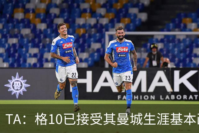 TA：格10已接受其曼城生涯基本画上句号的现实，今夏首选回埃弗顿